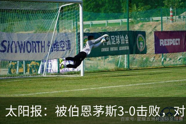 太阳报：被伯恩茅斯3-0击败，对阿莫林和AC米兰来说是一场灾难