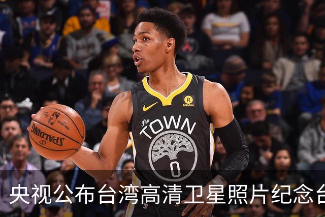 央视公布台湾高清卫星照片纪念台湾光复