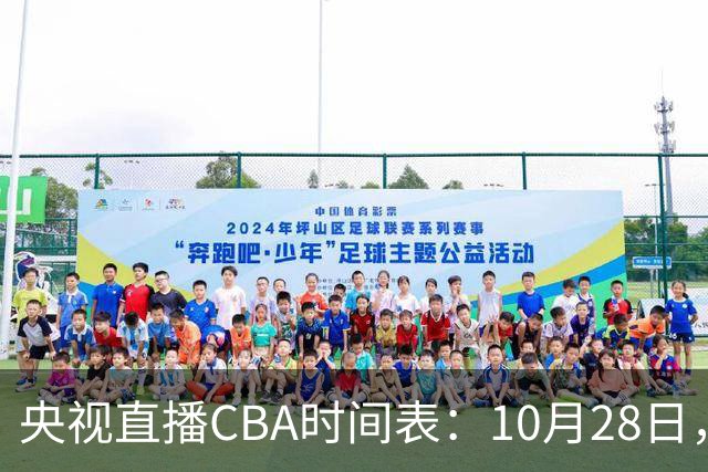 央视直播CBA时间表：10月28日，CCTV5+直播深圳VS山西