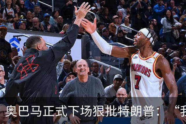 奥巴马正式下场狠批特朗普：“我当年一枚导弹都没用，就阻止了伊朗获得核武器”，“他把白宫弄得金光闪闪，像萨达姆开了家芝士蛋糕工厂”