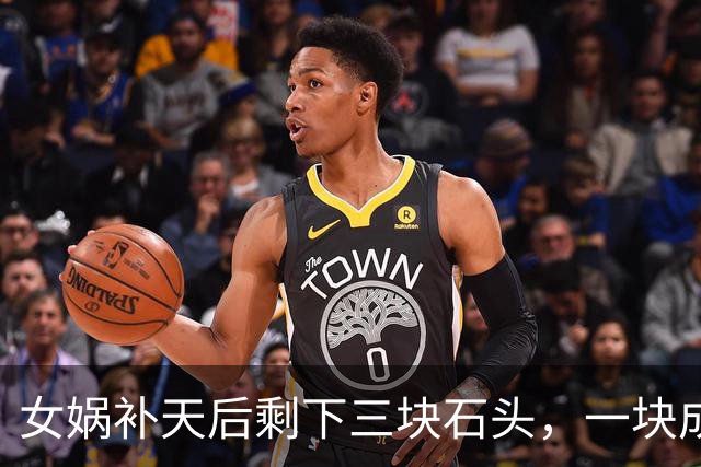 女娲补天后剩下三块石头，一块成孙悟空，另外两块变成了什么？