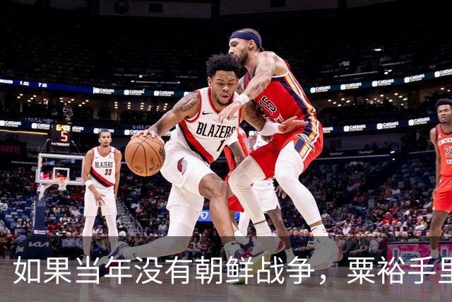 如果当年没有朝鲜战争，粟裕手里的60万大军，能一举拿下台湾吗？