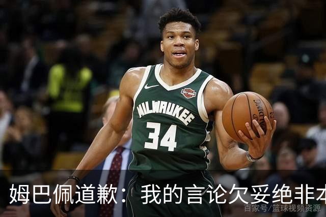 姆巴佩道歉：我的言论欠妥绝非本意！对中国人民及其历史怀有深深敬意