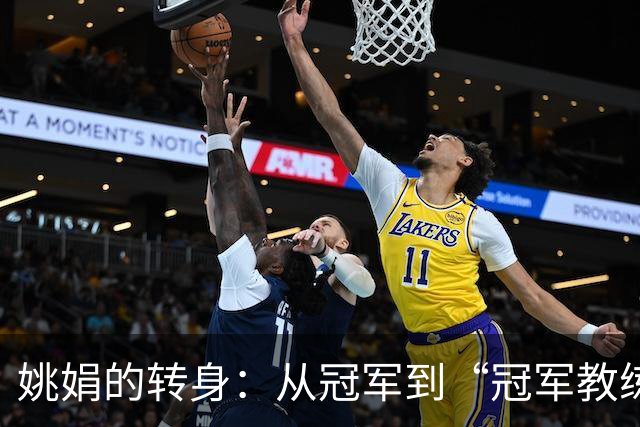 姚娟的转身：从冠军到“冠军教练”