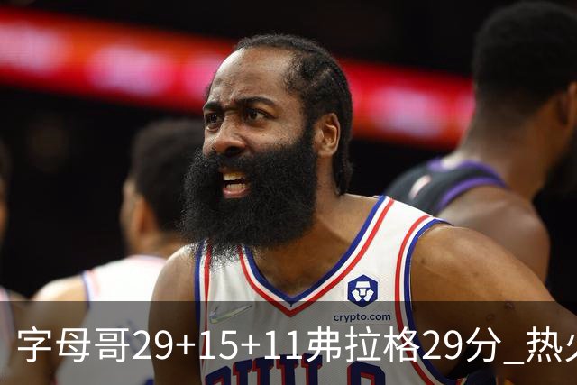 字母哥29+15+11弗拉格29分 热火负独行侠4连败