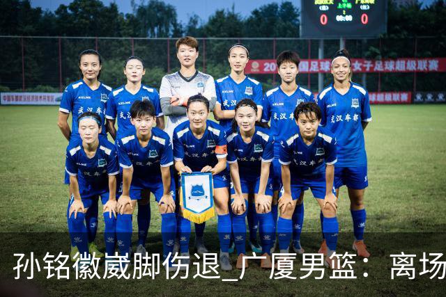 孙铭徽崴脚伤退 广厦男篮：离场后去医院检查 结果第一时间公布