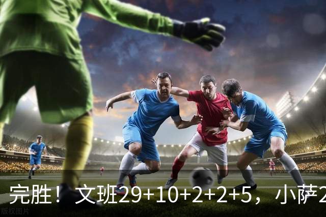 完胜！文班29+10+2+2+5，小萨20+14+8，尚帕尼立大功，西部第七易主