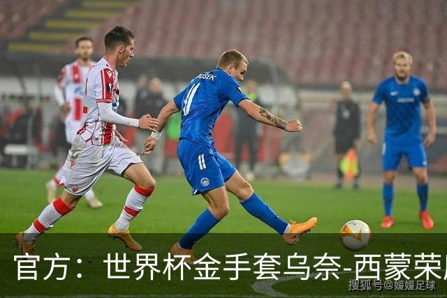 官方：世界杯金手套乌奈-西蒙荣膺2026年雅辛奖！