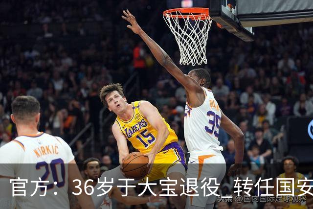 官方：36岁于大宝退役 转任国安青训教练
