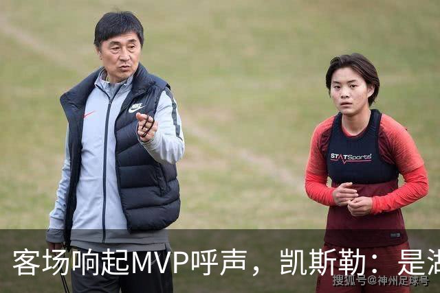 客场响起MVP呼声，凯斯勒：是湖人远征军吧？他实至名归