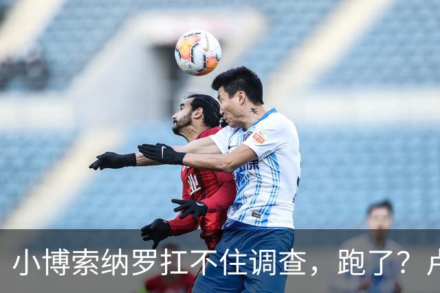 小博索纳罗扛不住调查，跑了？卢拉炮轰。美放话，允许其入境美国