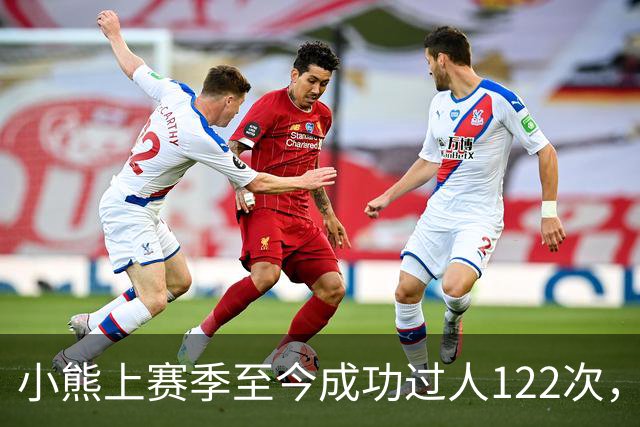 小熊上赛季至今成功过人122次，五大联赛同期最多