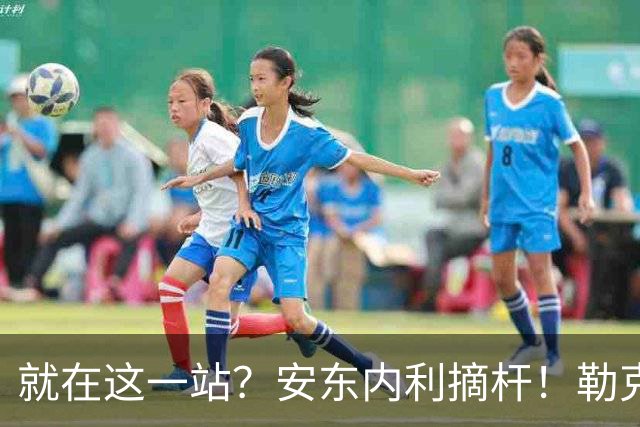 就在这一站？安东内利摘杆！勒克莱尔第四……