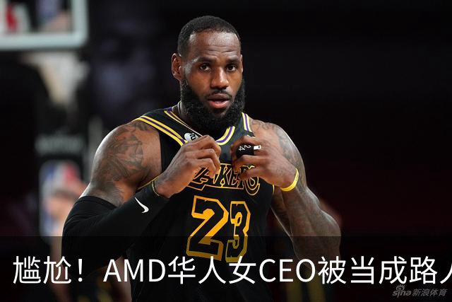 尴尬！AMD华人女CEO被当成路人采访，主持人开口就问“你会说英语吗？”如今身价惊人