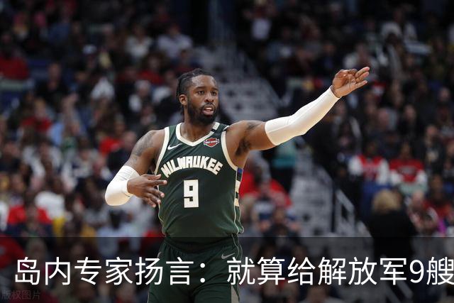 岛内专家扬言：就算给解放军9艘航母，也拿不下台湾，有这4点原因