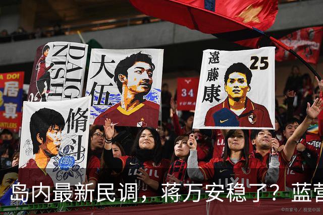 岛内最新民调，蒋万安稳了？蓝营一人居然跳反，引得青鸟叫好
