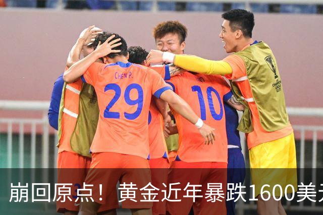 崩回原点！黄金近年暴跌1600美元 较5602历史高点跌没29% 4000关口迎来生死战