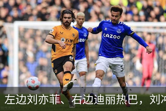 左边刘亦菲、右边迪丽热巴，刘冲被称本届盛典的“头号赢家”