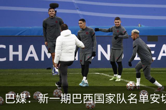 巴媒：新一期巴西国家队名单安切洛蒂可能不征召巴甲争冠球员