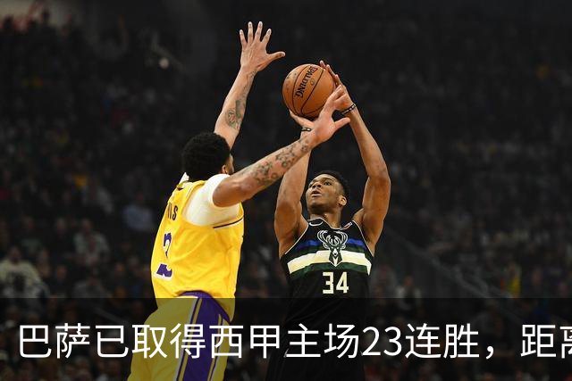 巴萨已取得西甲主场23连胜，距离历史前三纪录仅差2场