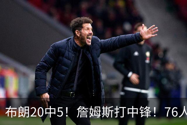 布朗20中5！詹姆斯打中锋！76人赛季首败