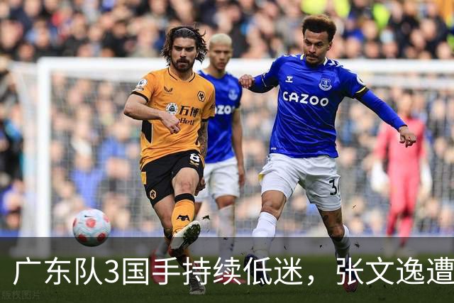 广东队3国手持续低迷，张文逸遭到弃用，杜锋有望回归