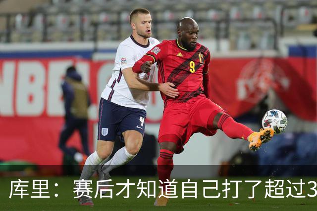 库里：赛后才知道自己打了超过30分钟 手感火热时能一直打很舒服