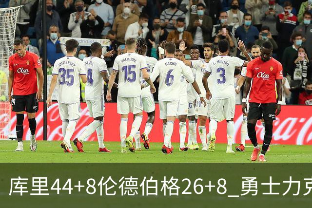 库里44+8伦德伯格26+8 勇士力克森林狼两连胜