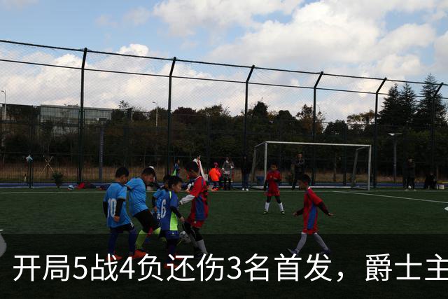 开局5战4负还伤3名首发，爵士主场迎战3胜0负开拓者