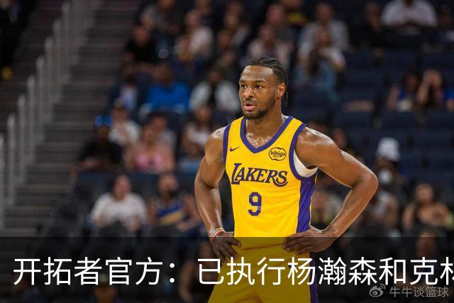 开拓者官方：已执行杨瀚森和克林根新秀合同中27-28赛季球队选项