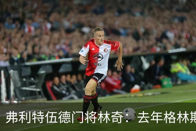 弗利特伍德门将林奇：去年格林斯比击败曼联给了我们很大鼓舞