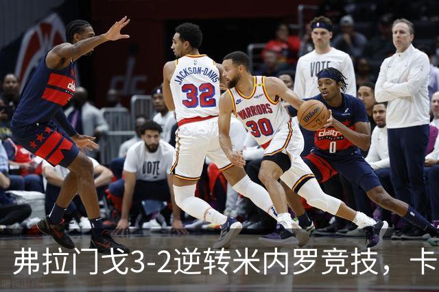 弗拉门戈3-2逆转米内罗竞技，卡拉斯卡尔点射绝杀