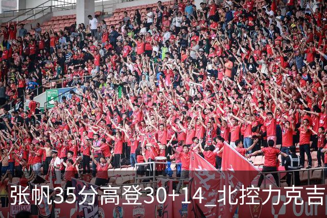 张帆35分高登30+14 北控力克吉林结束六连败