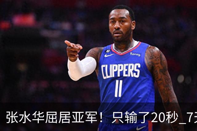 张水华屈居亚军！只输了20秒 7天获16万奖金 网友：冠军不公平