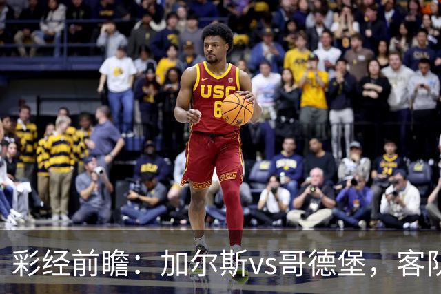 彩经前瞻：加尔斯vs哥德堡，客队五轮不败有望反客为主