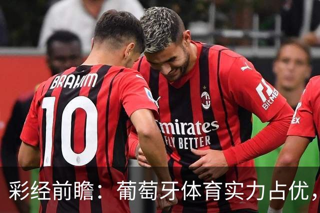 彩经前瞻：葡萄牙体育实力占优，卡萨皮亚主场难守攻势
