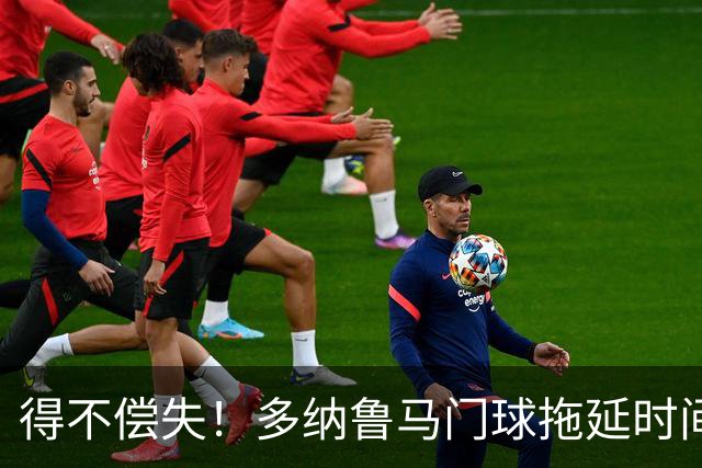 得不偿失！多纳鲁马门球拖延时间，被主裁判罚角球