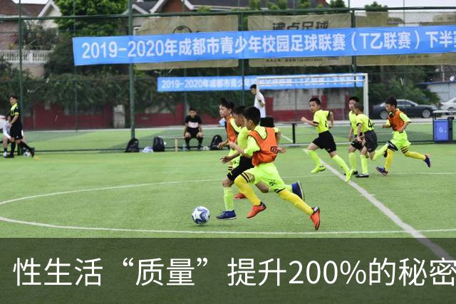 性生活“质量”提升200%的秘密，竟然藏在这里！