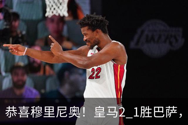 恭喜穆里尼奥！皇马2 1胜巴萨，缩小至3分，姆巴佩双响，内马尔失色