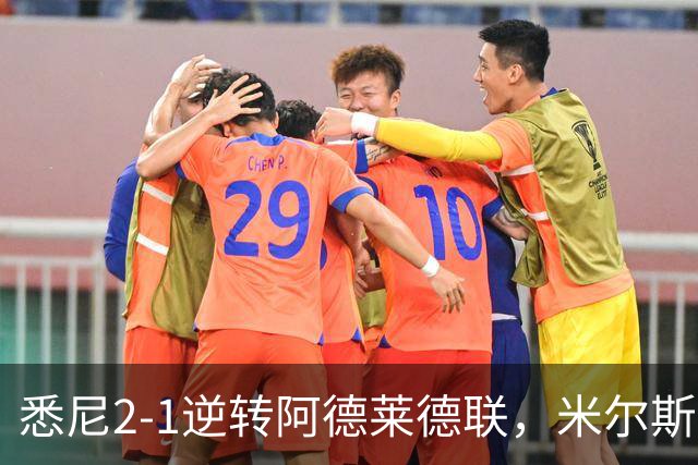 悉尼2-1逆转阿德莱德联，米尔斯超级失误，尤莱、森迪破门