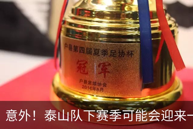 意外！泰山队下赛季可能会迎来一位重量级锋霸助阵，值得期待
