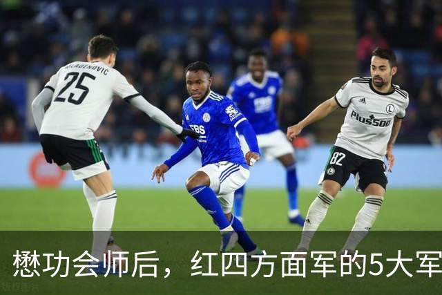 懋功会师后，红四方面军的5大军长