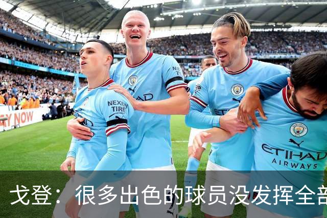 戈登：很多出色的球员没发挥全部潜力是因为脑子不够清楚
