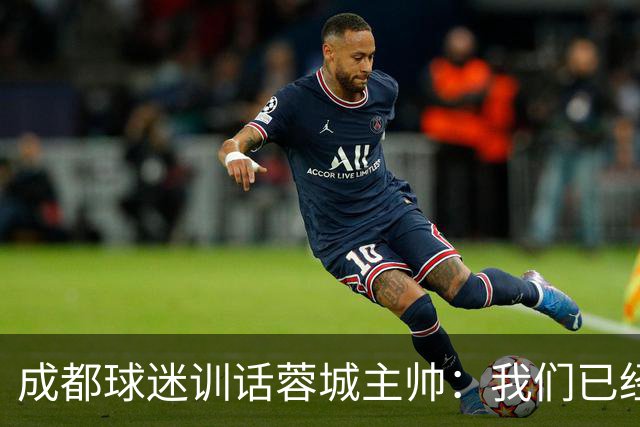 成都球迷训话蓉城主帅：我们已经给了你很大的空间，输球必须面对我们