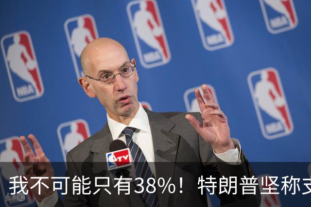 我不可能只有38%！特朗普坚称支持率60%，称无人能打败自己