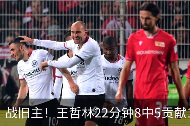 战旧主！王哲林22分钟8中5贡献12分8板 罚球4中2