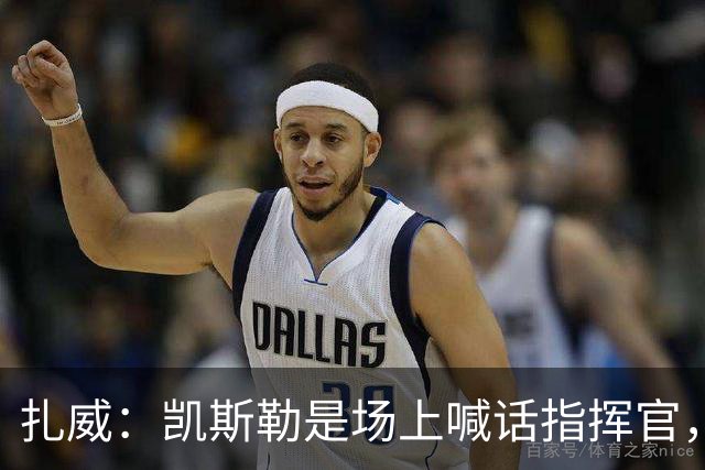扎威：凯斯勒是场上喊话指挥官，有他是湖人之幸