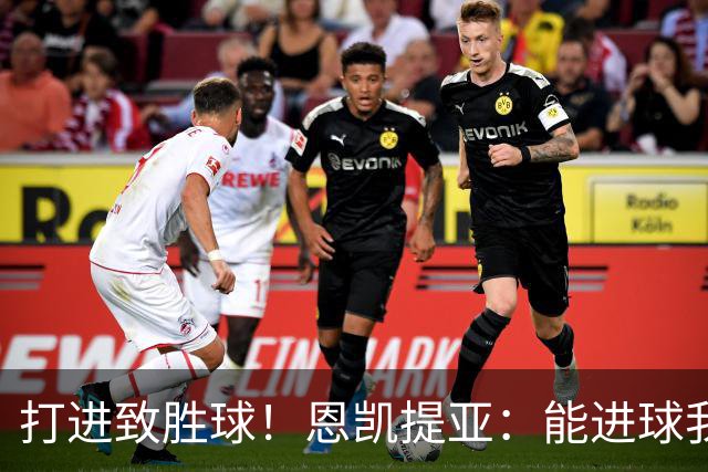 打进致胜球！恩凯提亚：能进球我非常开心，我们渴望捧起冠军奖杯