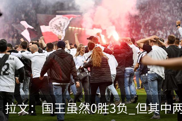 拉文：国王虽然0胜3负 但其中两场比赛本来有机会赢下来