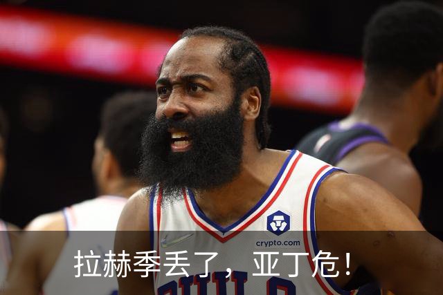 拉赫季丢了，亚丁危！